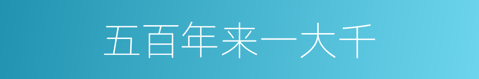 五百年来一大千的同义词