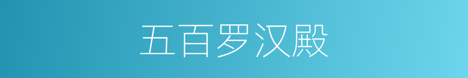 五百罗汉殿的同义词