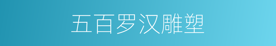 五百罗汉雕塑的同义词