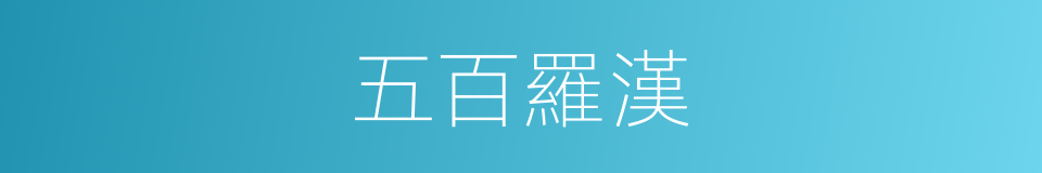 五百羅漢的意思