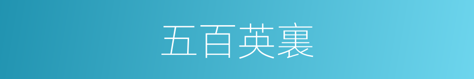 五百英裏的同義詞