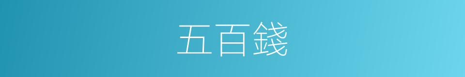 五百錢的同義詞