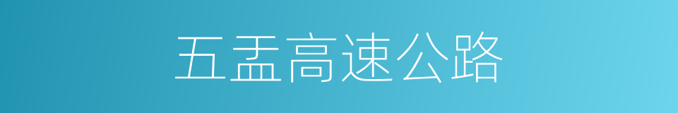 五盂高速公路的同义词