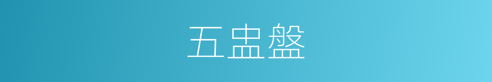 五盅盤的同義詞