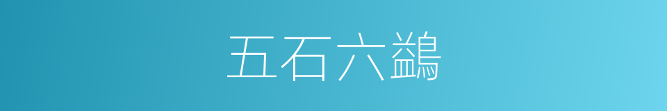 五石六鷁的意思
