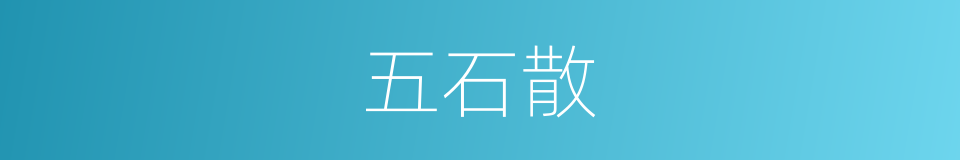五石散的意思