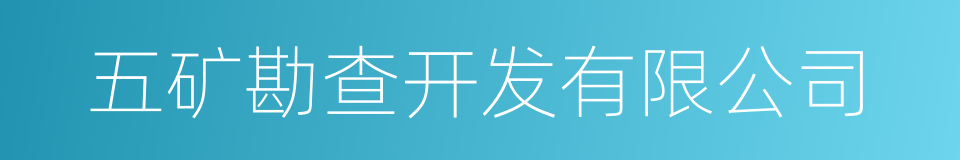 五矿勘查开发有限公司的同义词