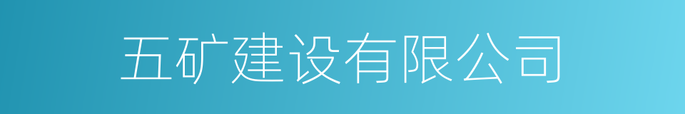 五矿建设有限公司的同义词
