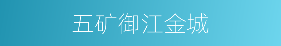 五矿御江金城的同义词