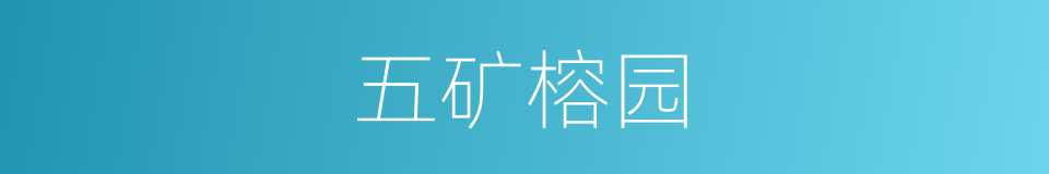 五矿榕园的同义词