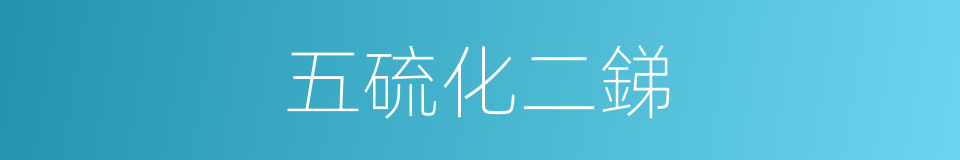 五硫化二銻的同義詞