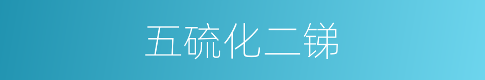 五硫化二锑的同义词