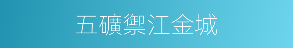 五礦禦江金城的同義詞