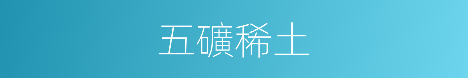 五礦稀土的同義詞