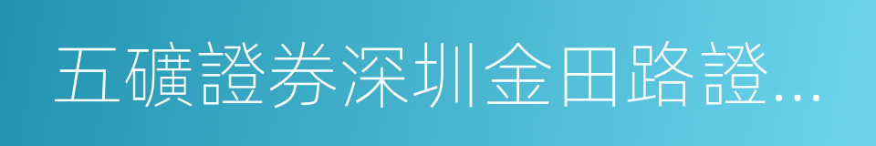 五礦證券深圳金田路證券營業部的同義詞