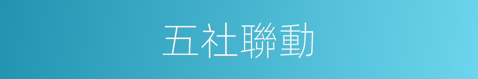 五社聯動的同義詞