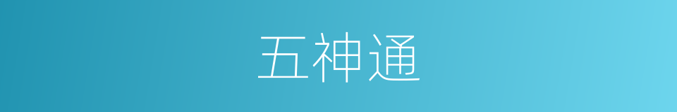 五神通的意思
