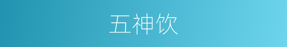 五神饮的同义词
