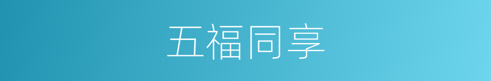 五福同享的意思