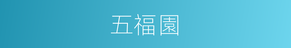 五福園的同義詞
