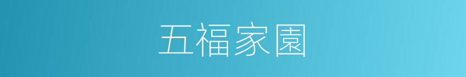 五福家園的同義詞