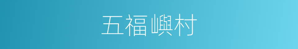 五福嶼村的同義詞