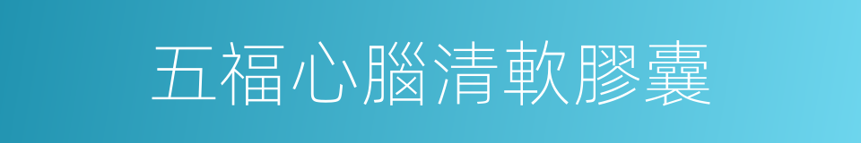 五福心腦清軟膠囊的同義詞