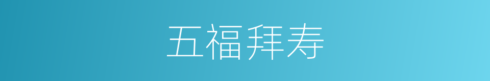 五福拜寿的同义词