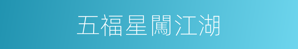 五福星闖江湖的同義詞