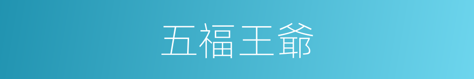 五福王爺的同義詞