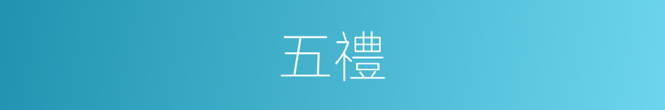 五禮的意思