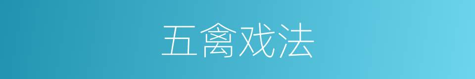 五禽戏法的同义词