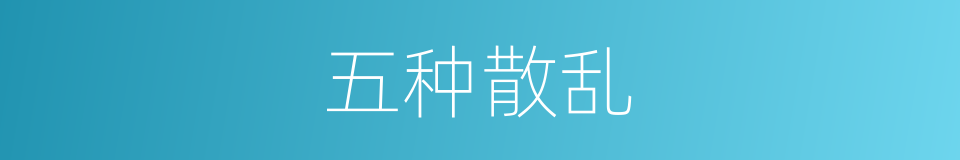 五种散乱的意思