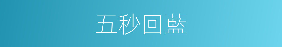 五秒回藍的同義詞