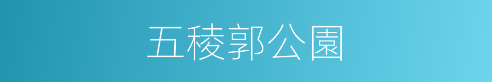 五稜郭公園的同義詞