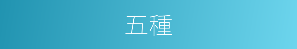 五種的意思