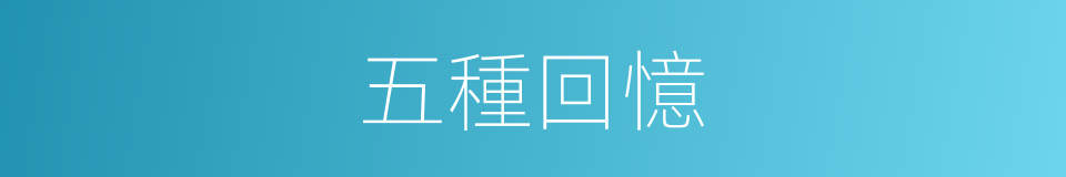 五種回憶的同義詞
