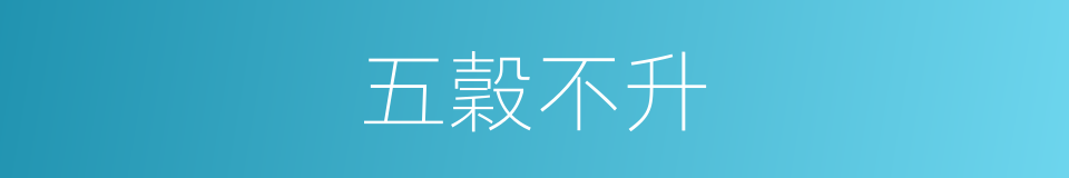 五穀不升的意思