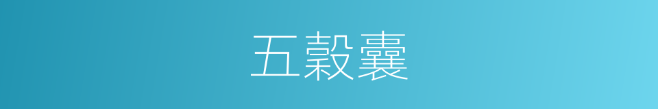 五穀囊的意思