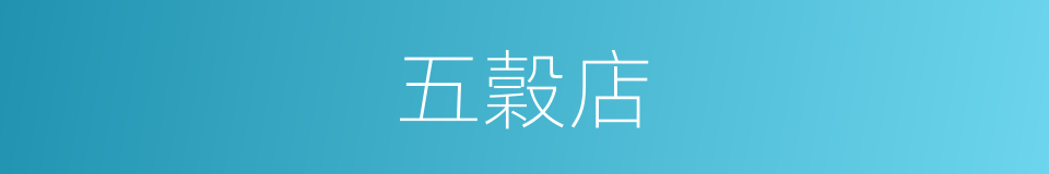 五穀店的同義詞
