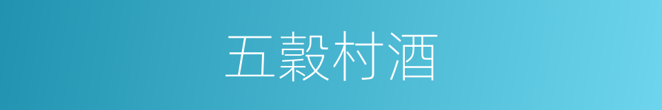 五穀村酒的同義詞