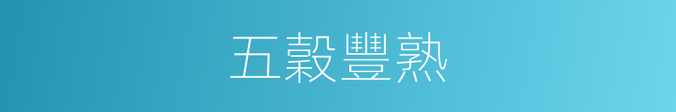 五穀豐熟的同義詞