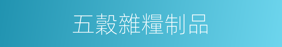 五穀雜糧制品的同義詞