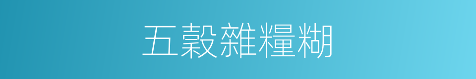 五穀雜糧糊的同義詞