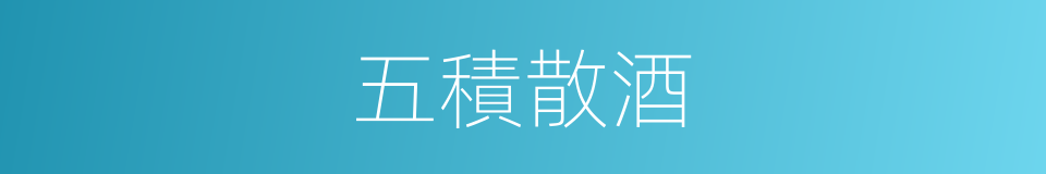 五積散酒的同義詞