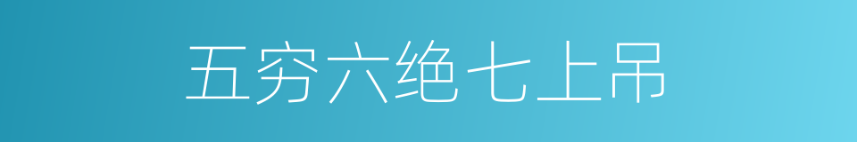 五穷六绝七上吊的同义词