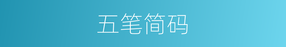 五笔简码的意思