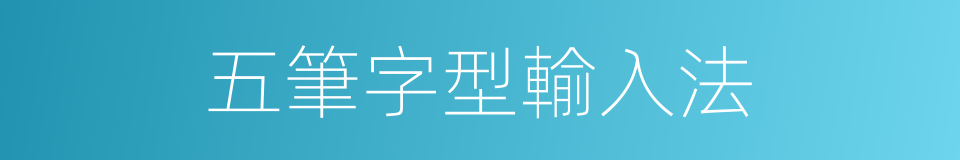 五筆字型輸入法的同義詞