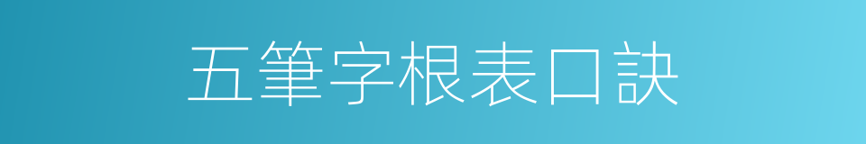 五筆字根表口訣的同義詞