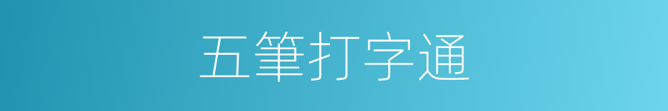 五筆打字通的同義詞